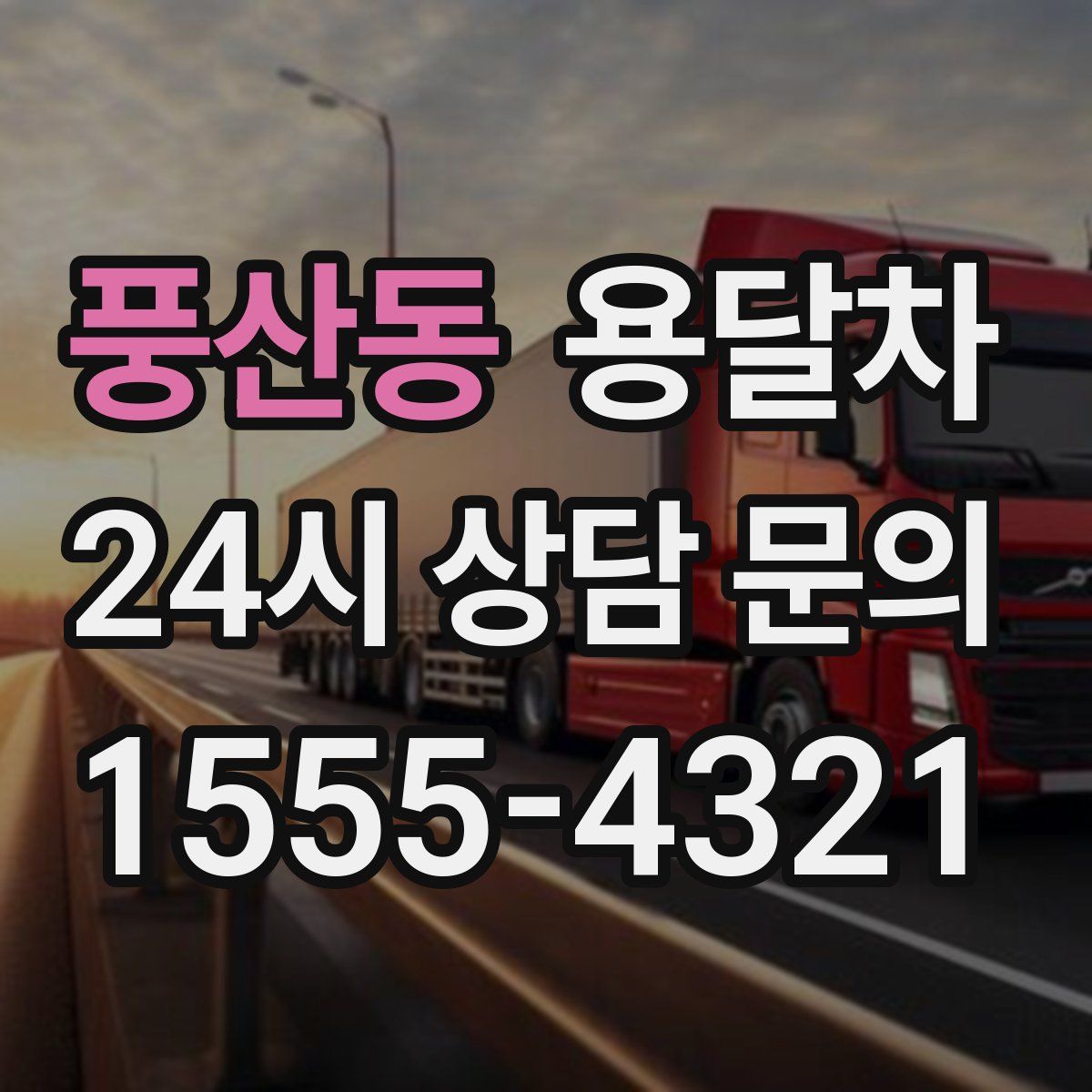 풍산동 용달차