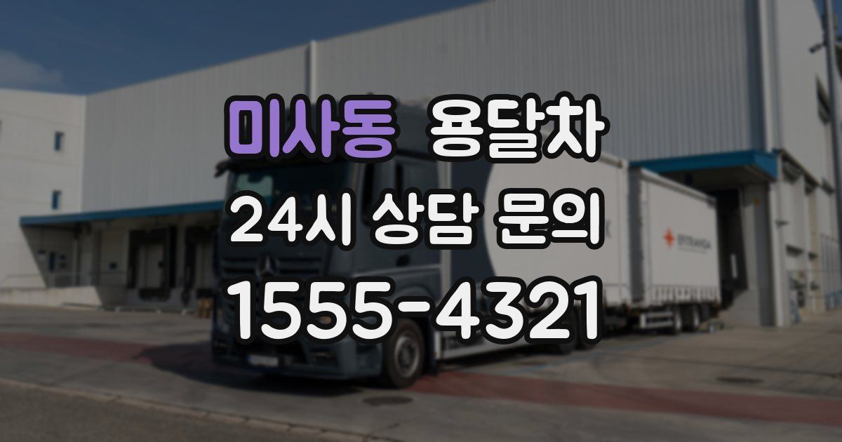 미사동 용달차