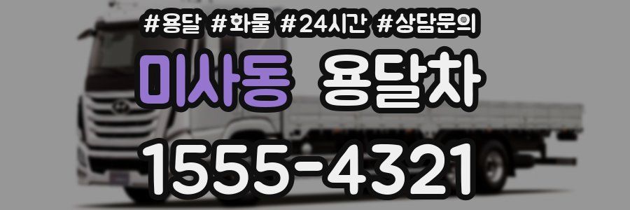 미사동 용달차
