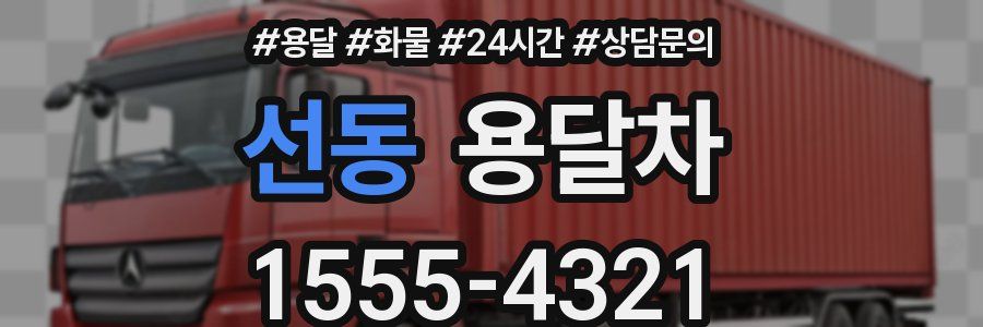 선동 용달차