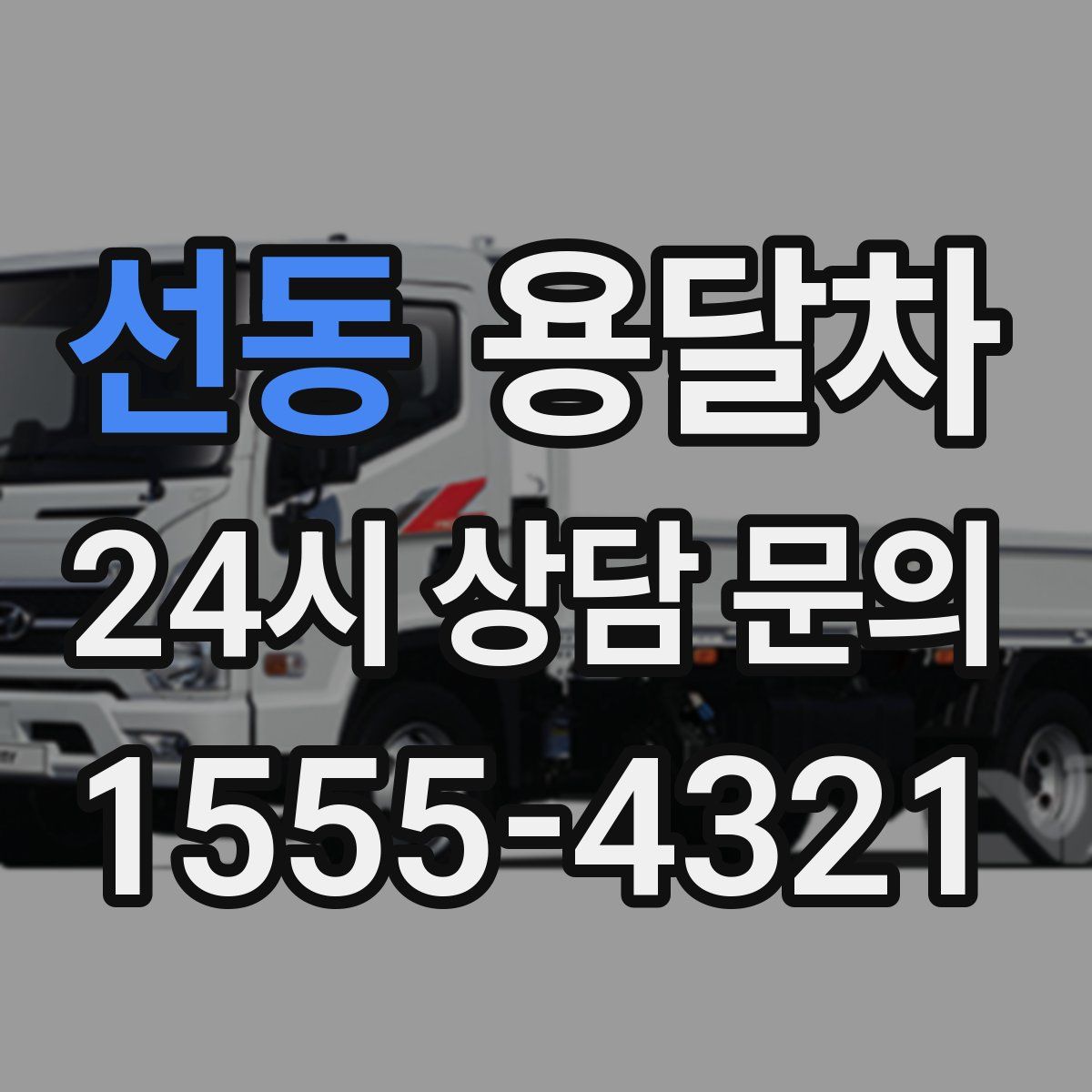선동 용달차