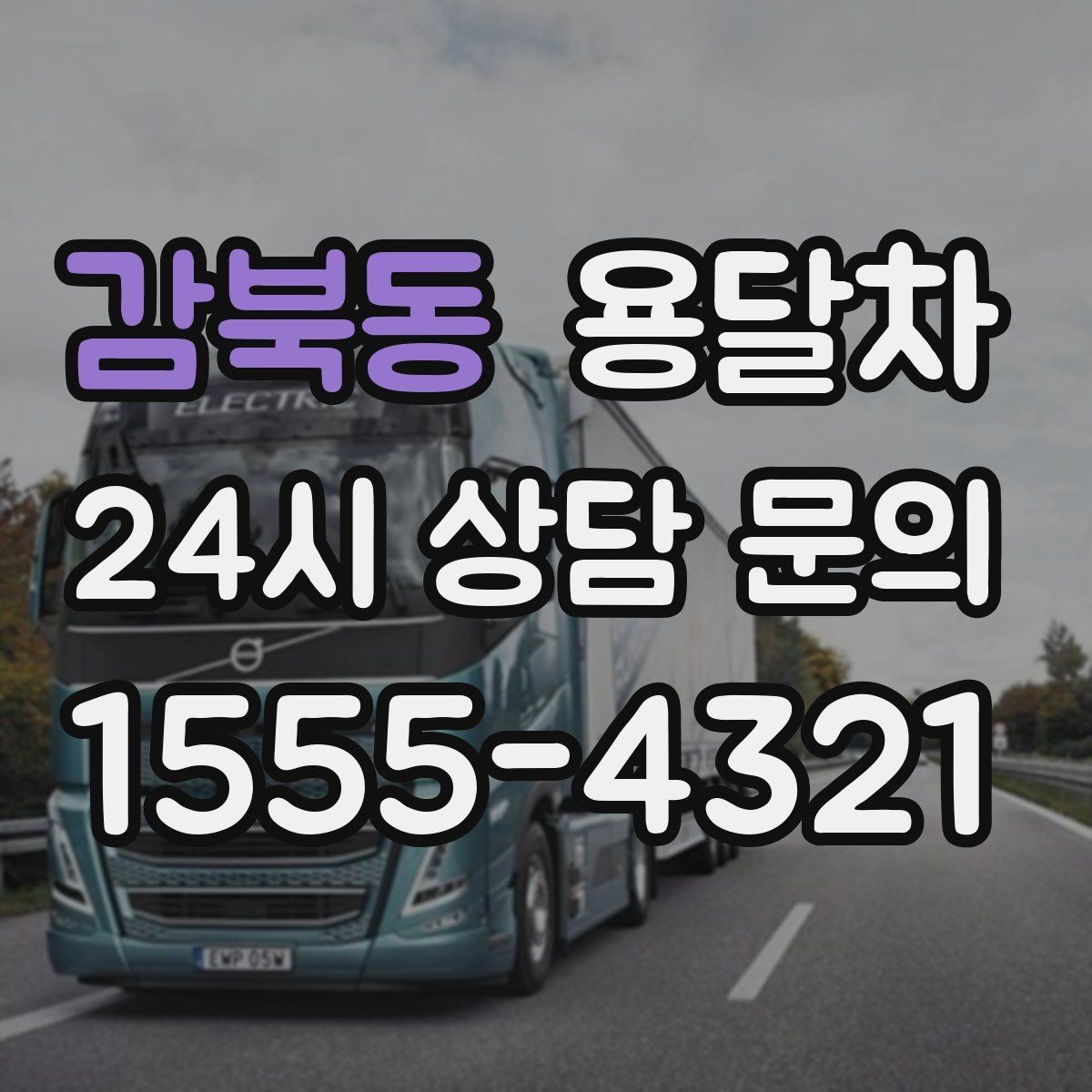 감북동 용달차 비용을 아끼려면 어떤 점을 봐야 할까