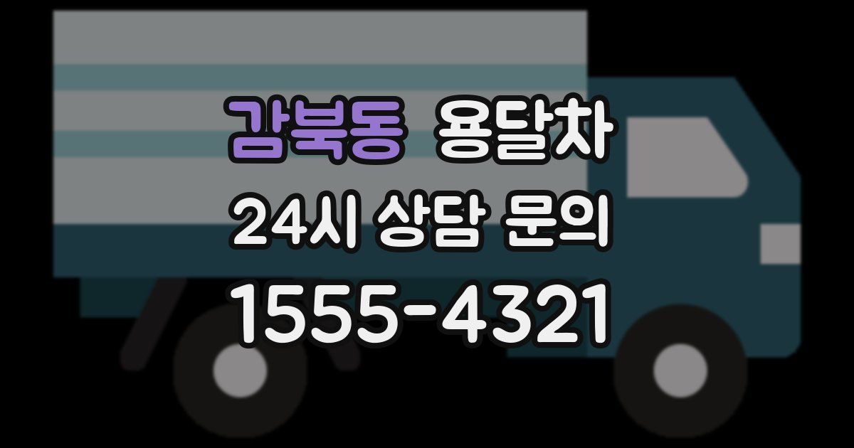 감북동 용달차
