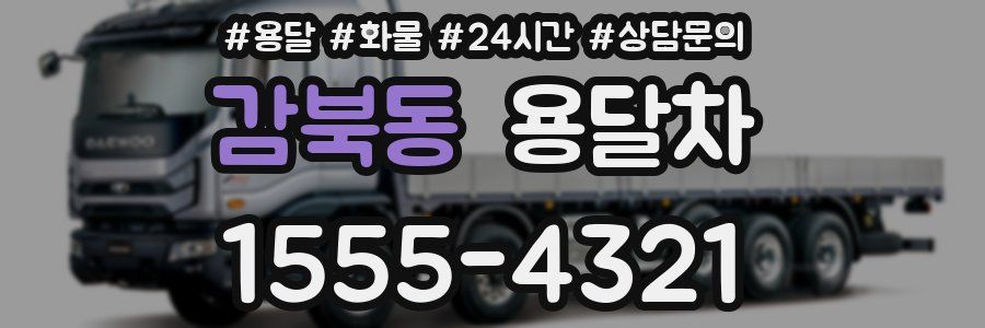 감북동 용달차
