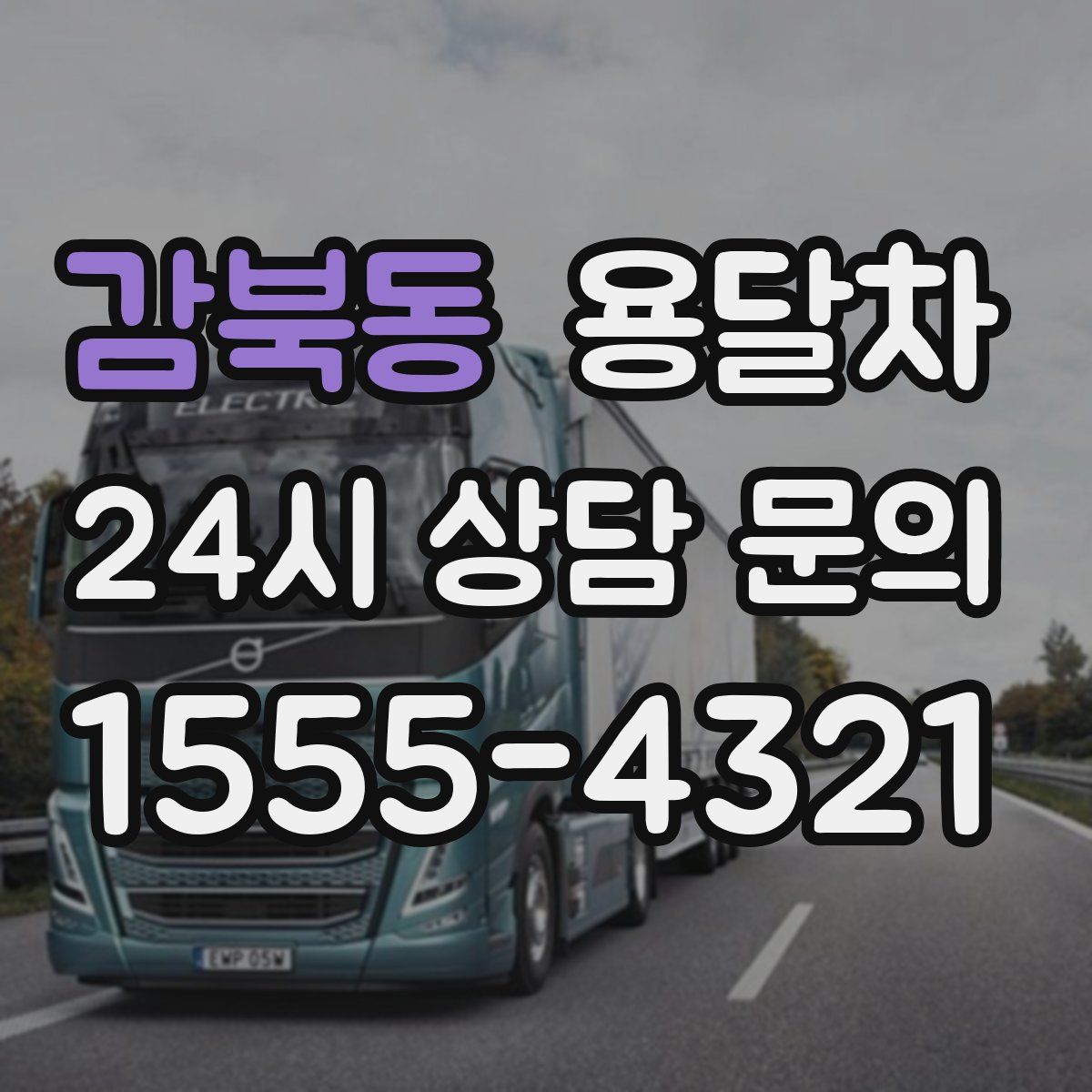 감북동 용달차