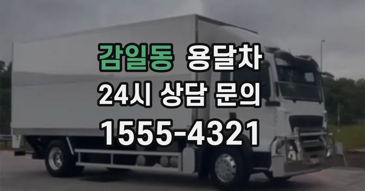 감일동 용달차