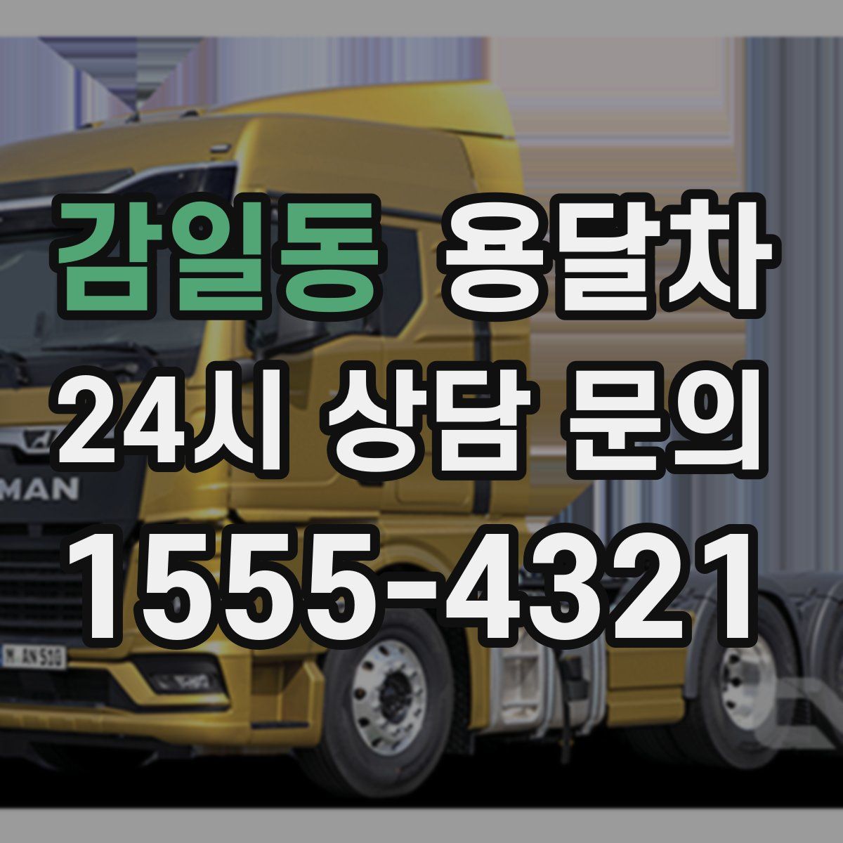 감일동 용달차