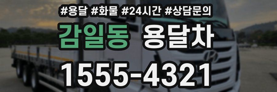감일동 용달차
