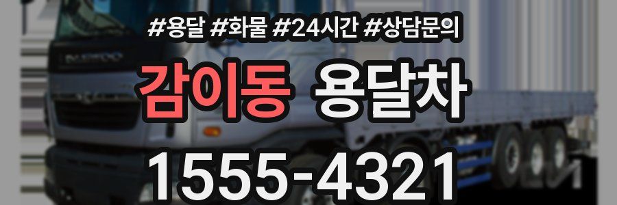 감이동 용달차