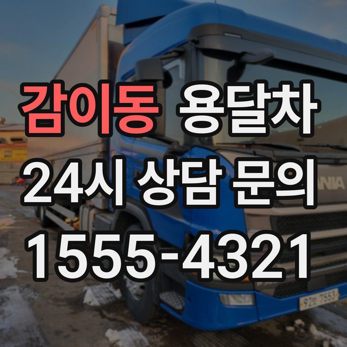 감이동 용달차