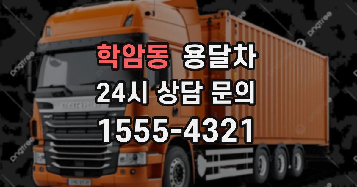 학암동 용달차