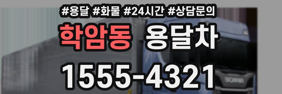 학암동 용달차