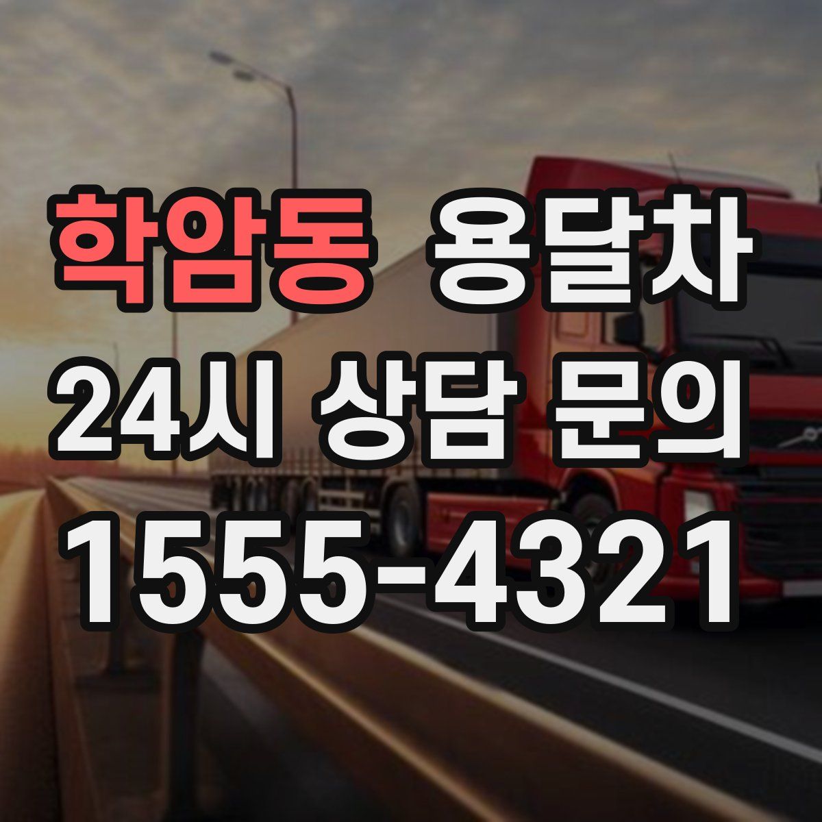 학암동 용달차
