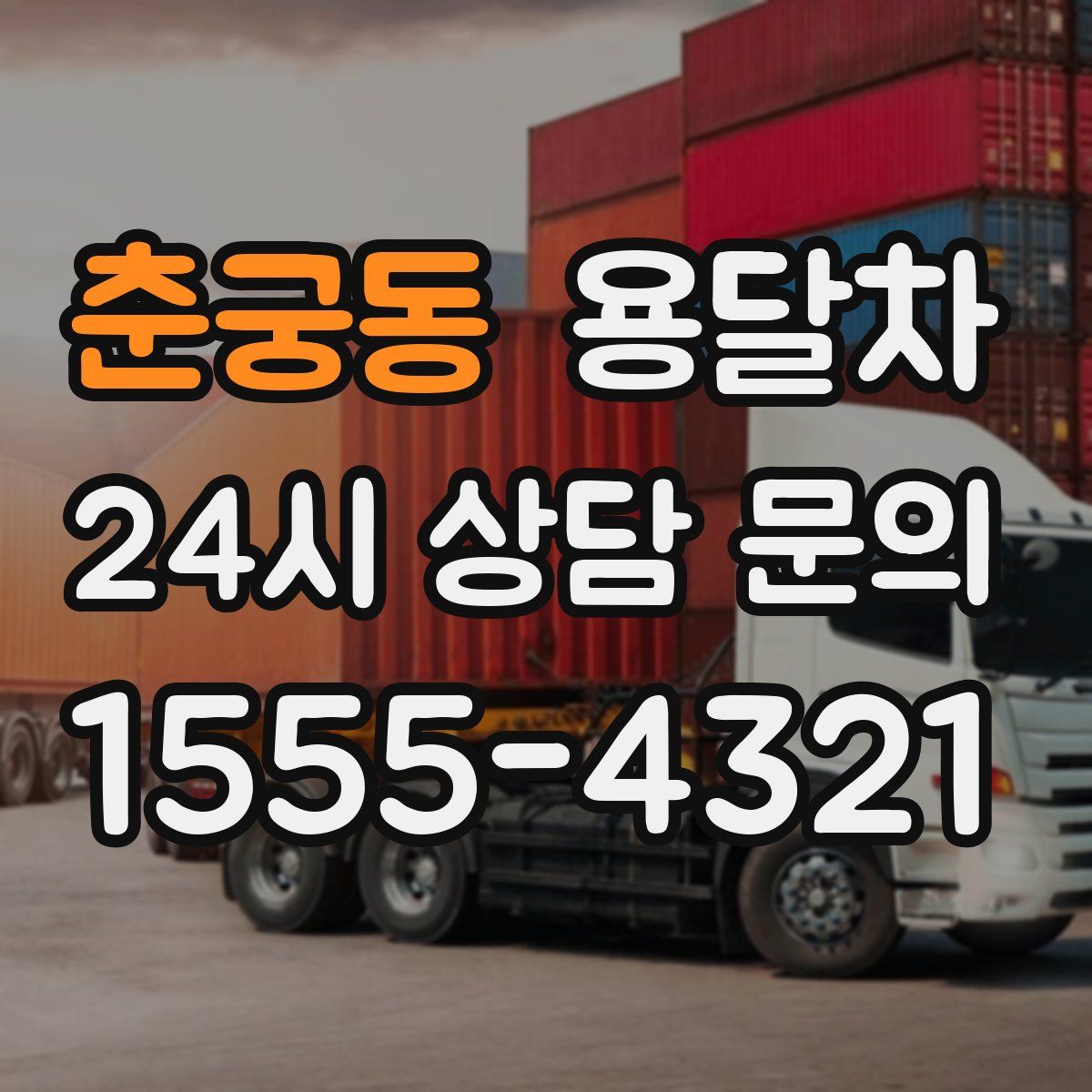 춘궁동 용달차