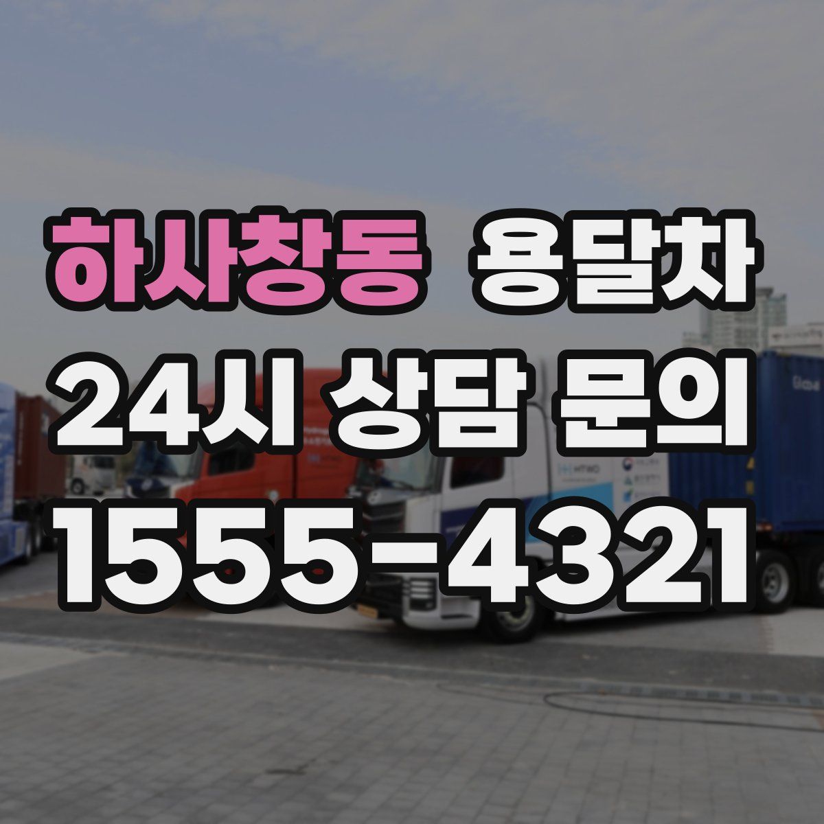 하사창동 용달차