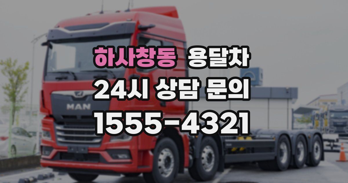 하사창동 용달차