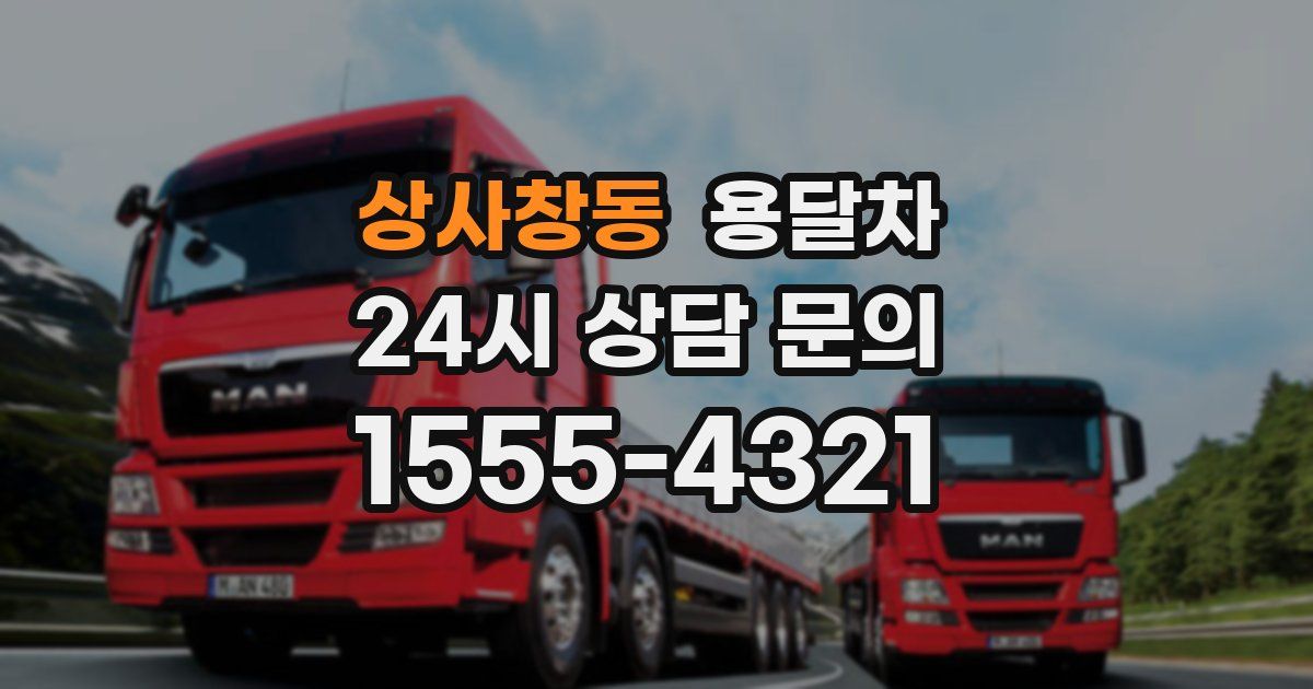 상사창동 용달차
