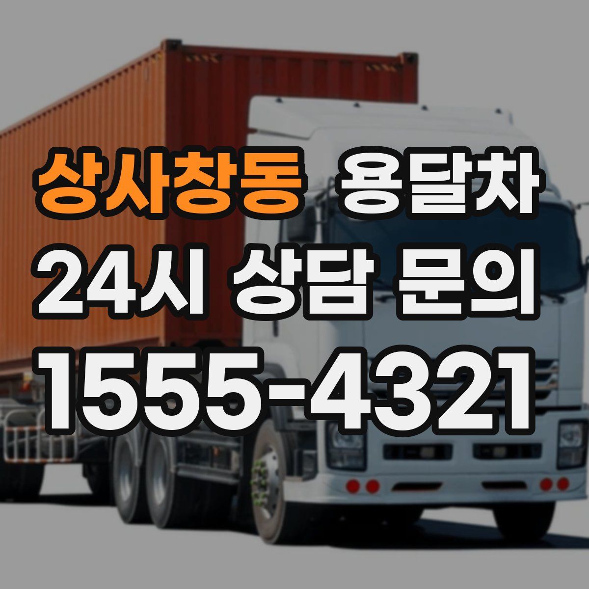 상사창동 용달차