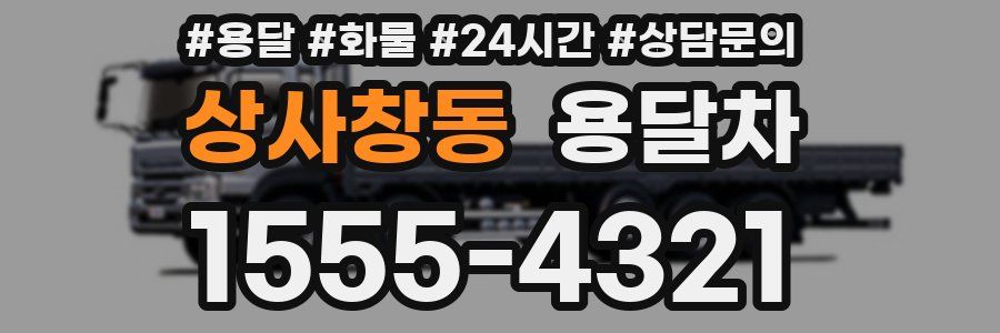 상사창동 용달차