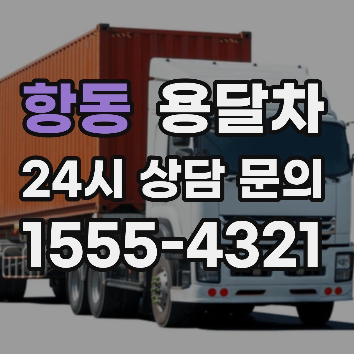 항동 용달차 선택 전에 알아두면 좋은 차량 종류