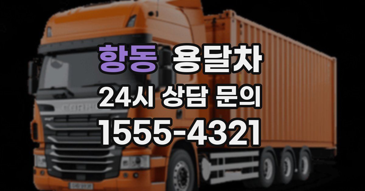 항동 용달차