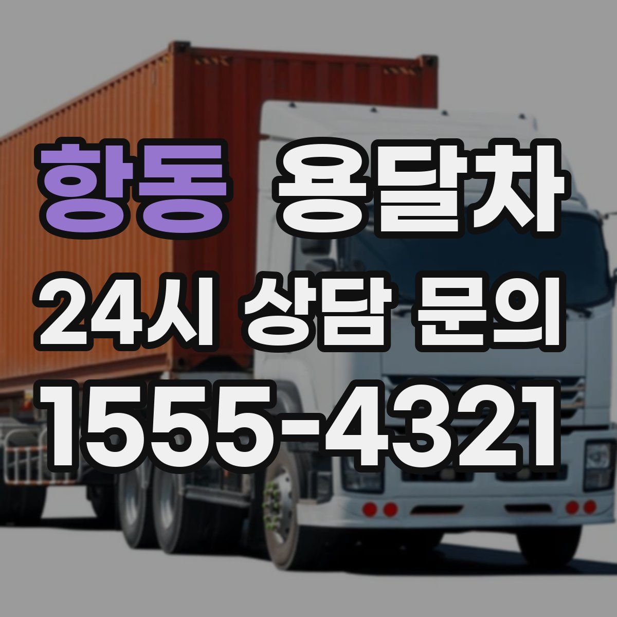 항동 용달차