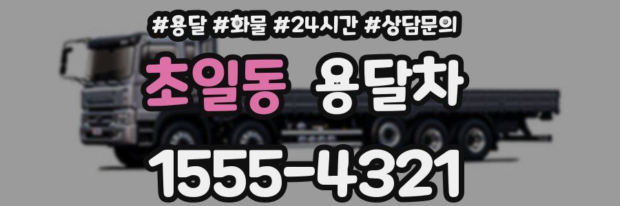 초일동 용달차