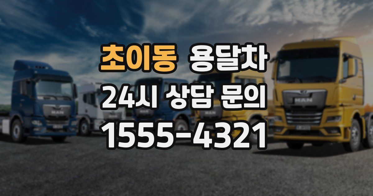 초이동 용달차