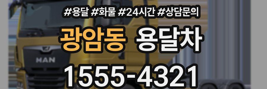 광암동 용달차