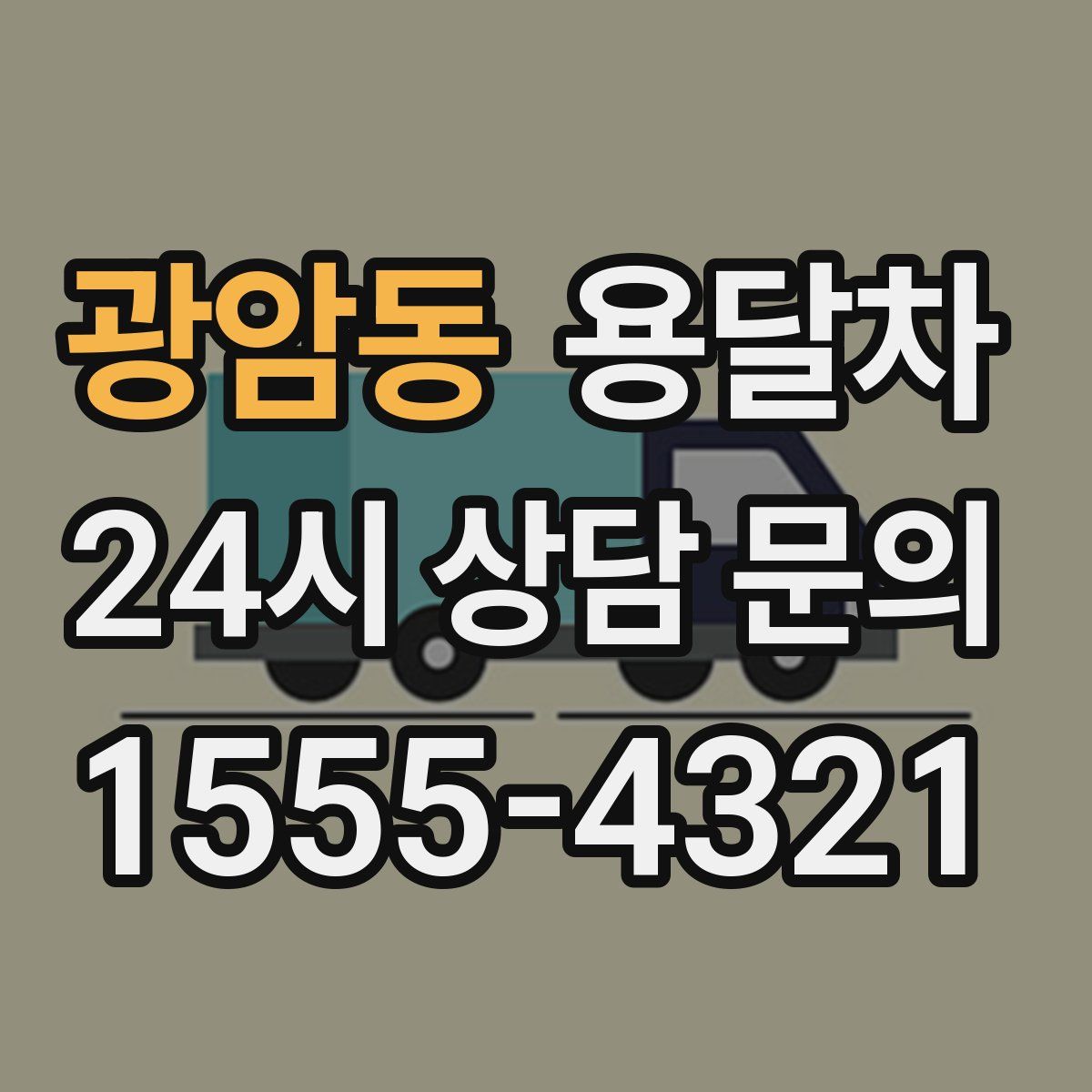 광암동 용달차