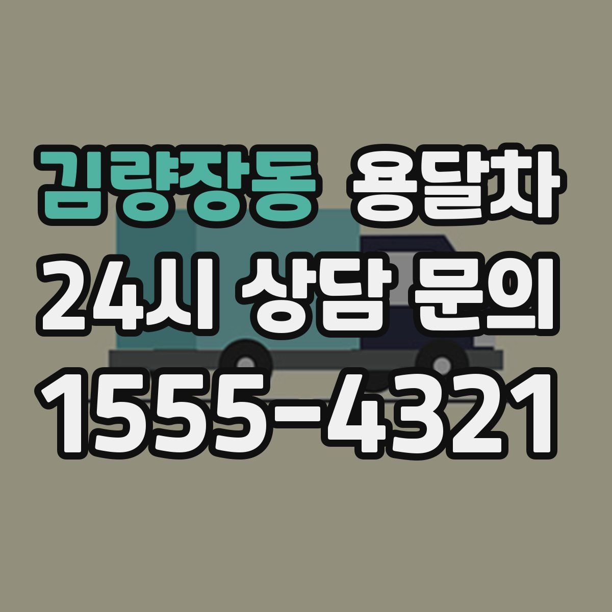 김량장동 용달차