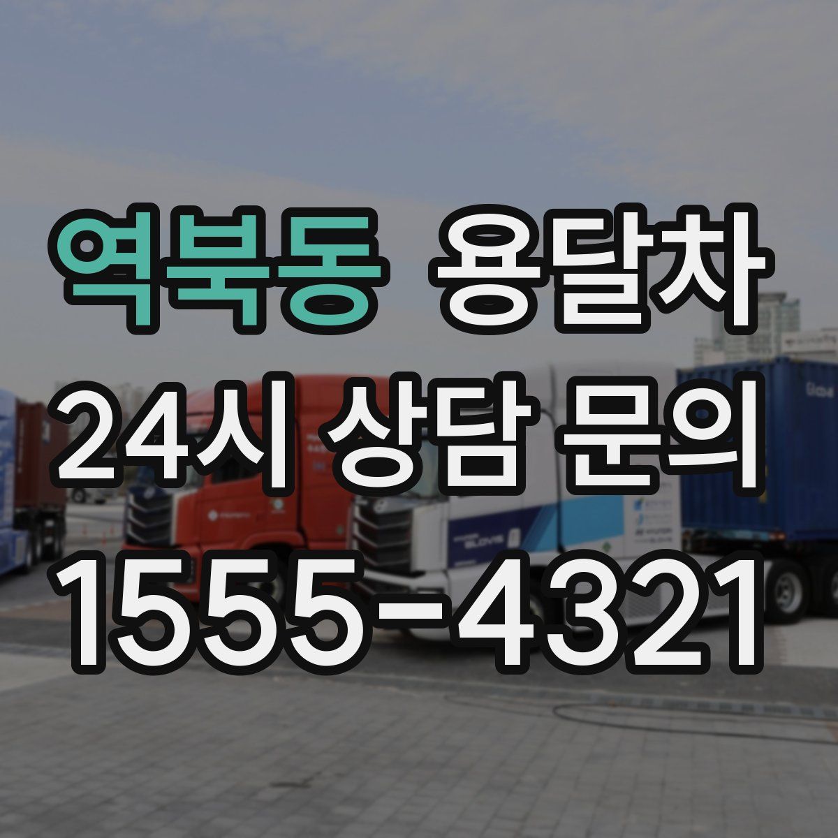 역북동 용달차