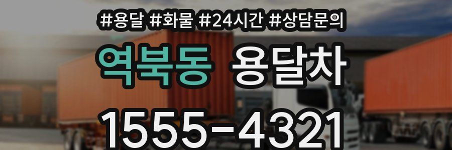 역북동 용달차