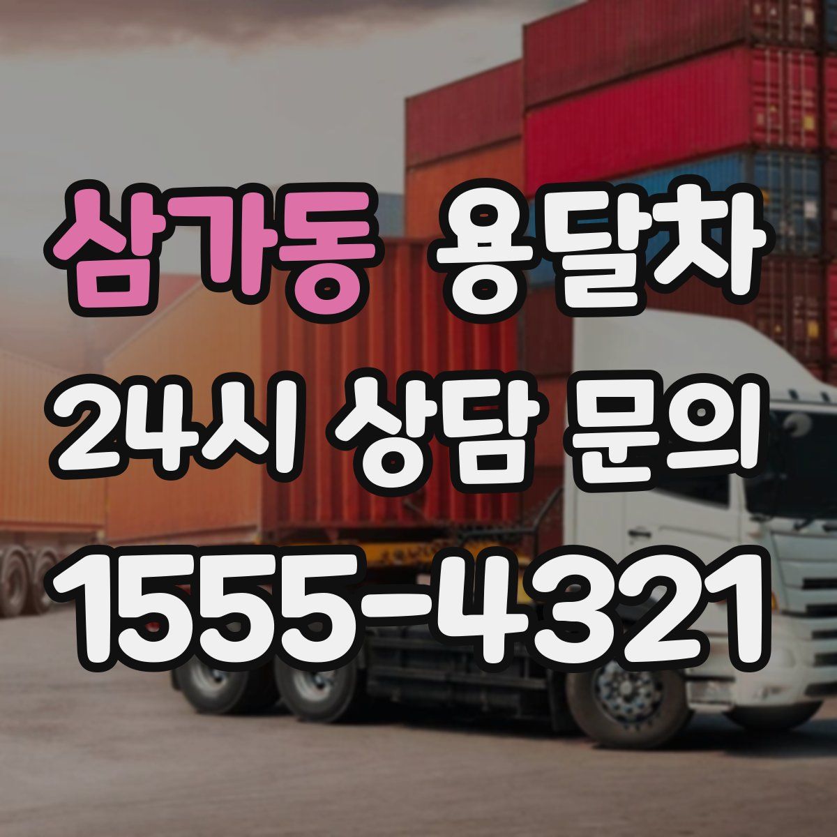 삼가동 용달차