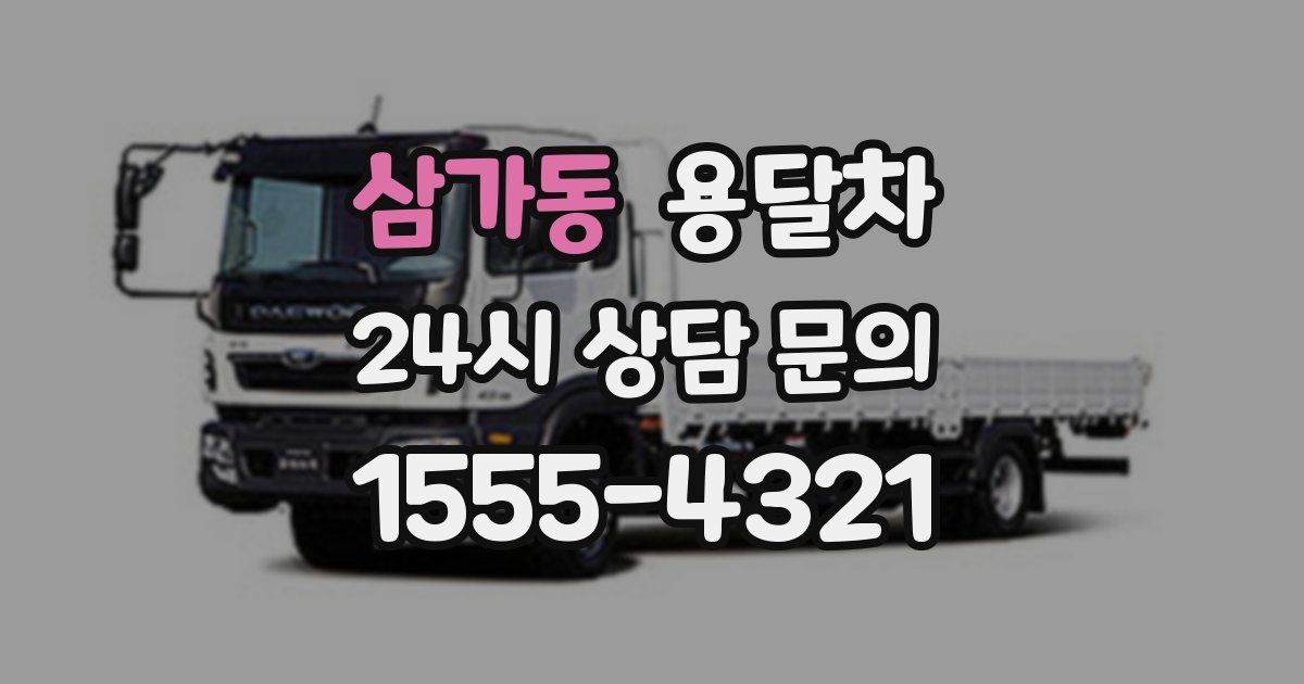 삼가동 용달차