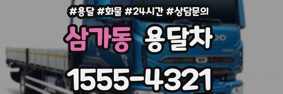 삼가동 용달차
