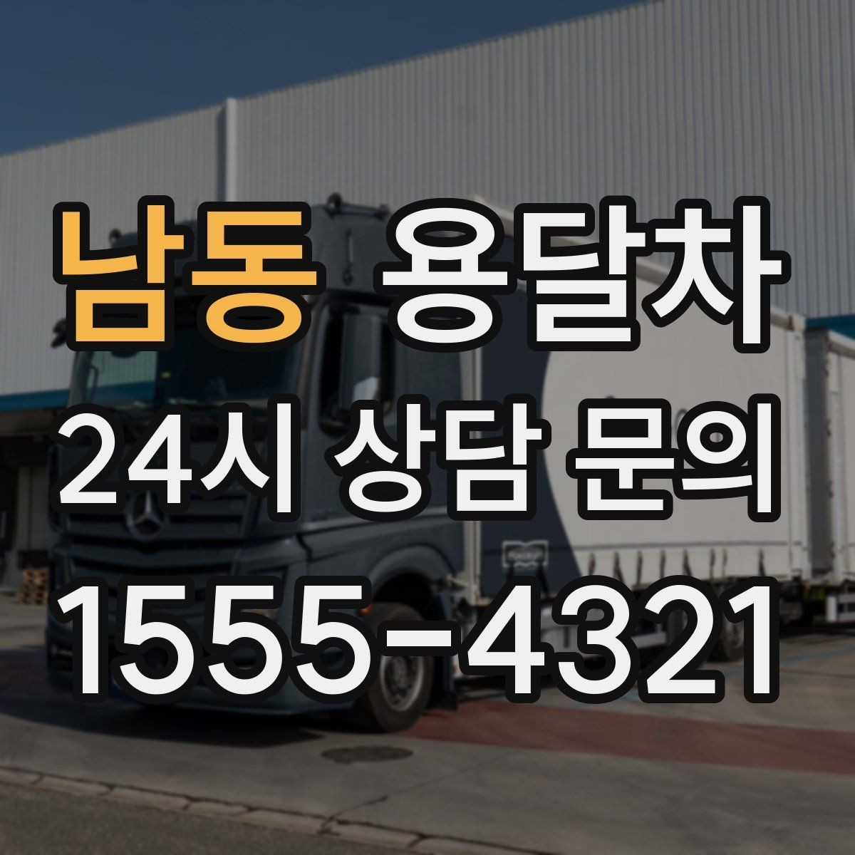 남동 용달차 운송 품목에 따라 달라지는 준비사항