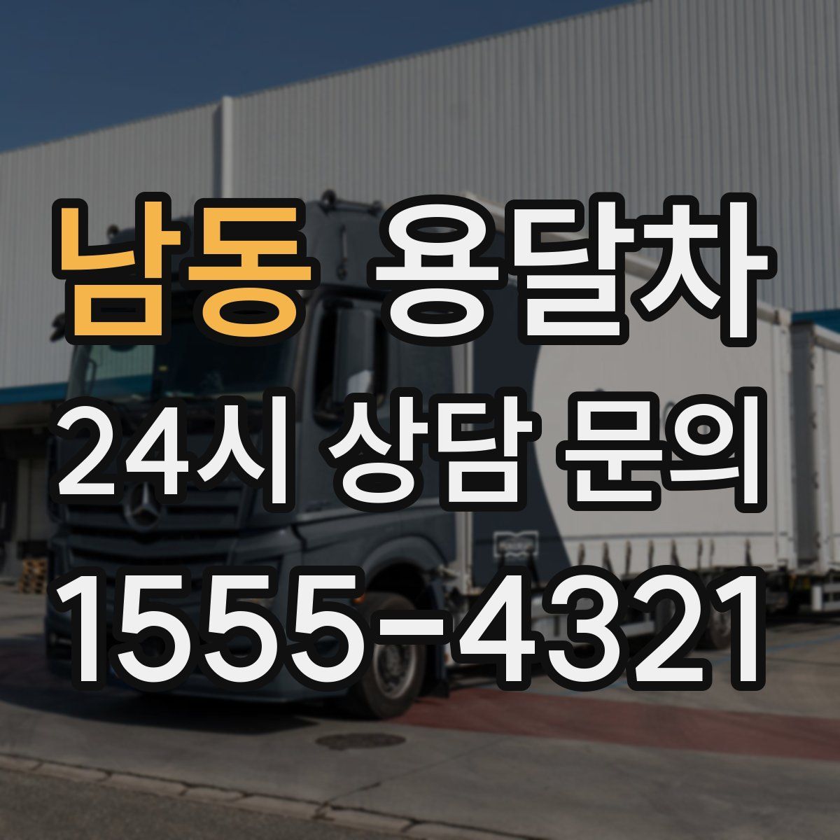 남동 용달차