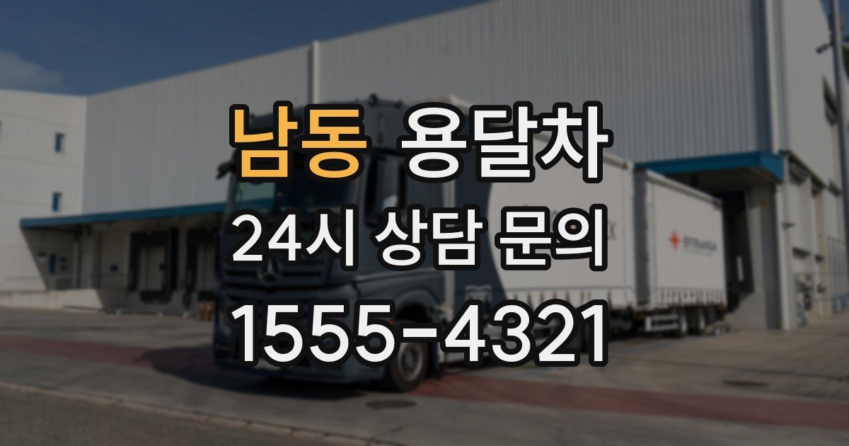 남동 용달차