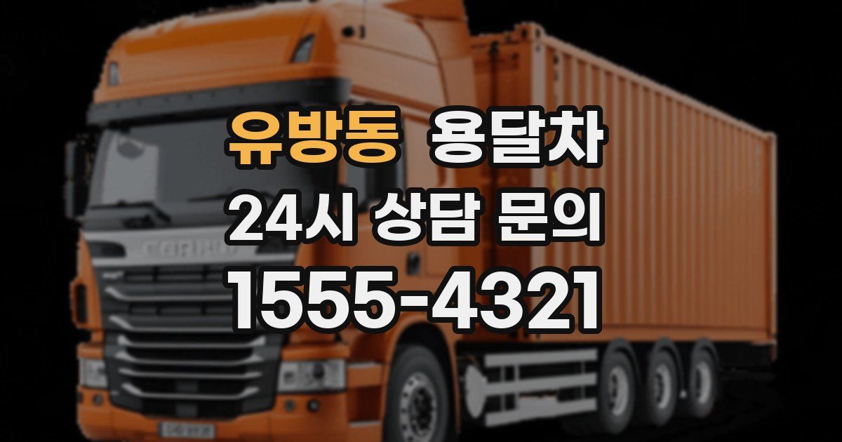 유방동 용달차