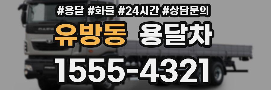 유방동 용달차