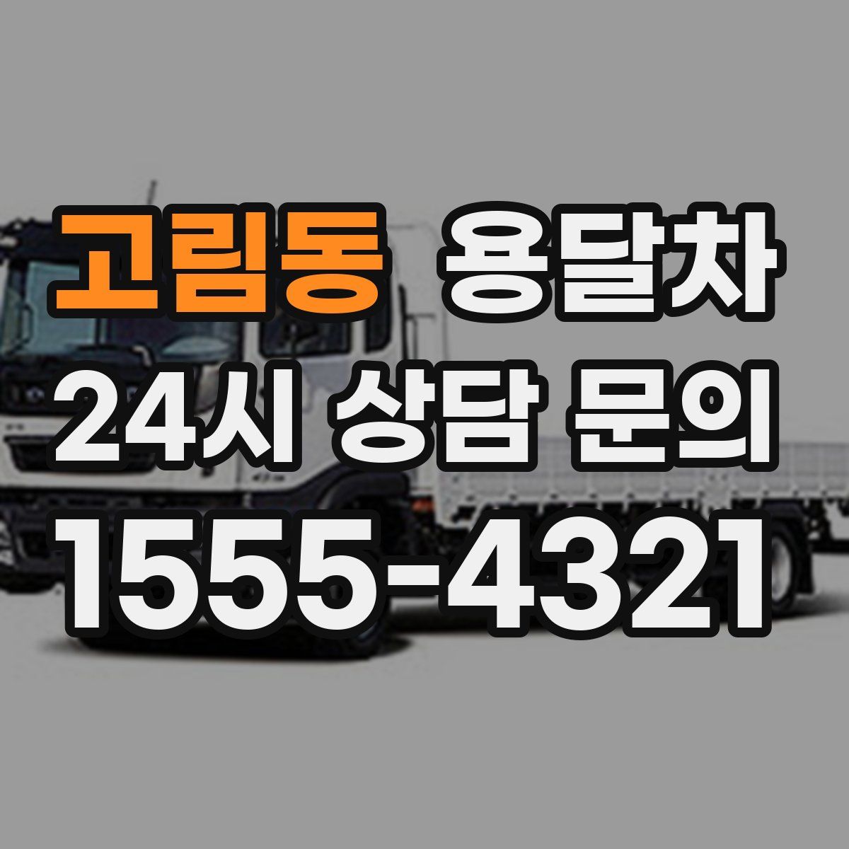 고림동 용달차
