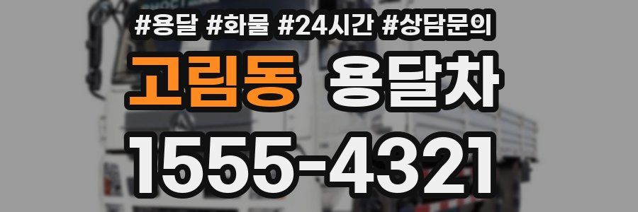 고림동 용달차