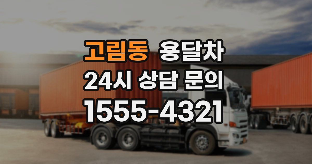 고림동 용달차