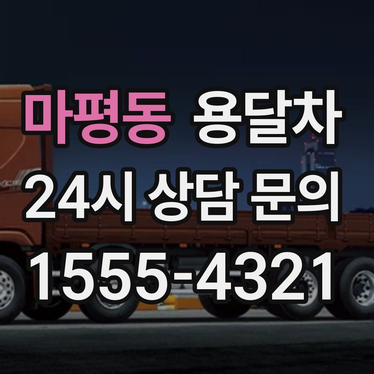 마평동 용달차