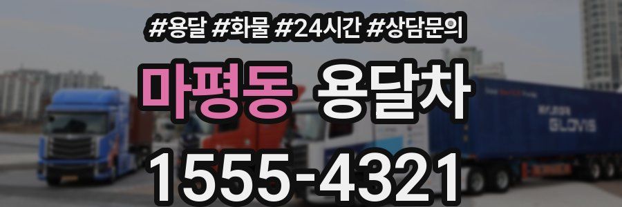 마평동 용달차