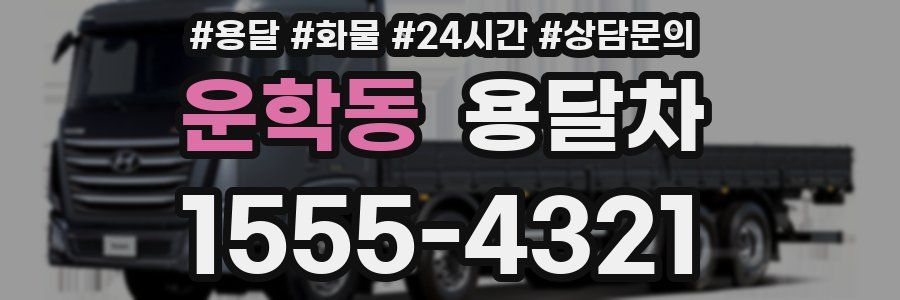 운학동 용달차