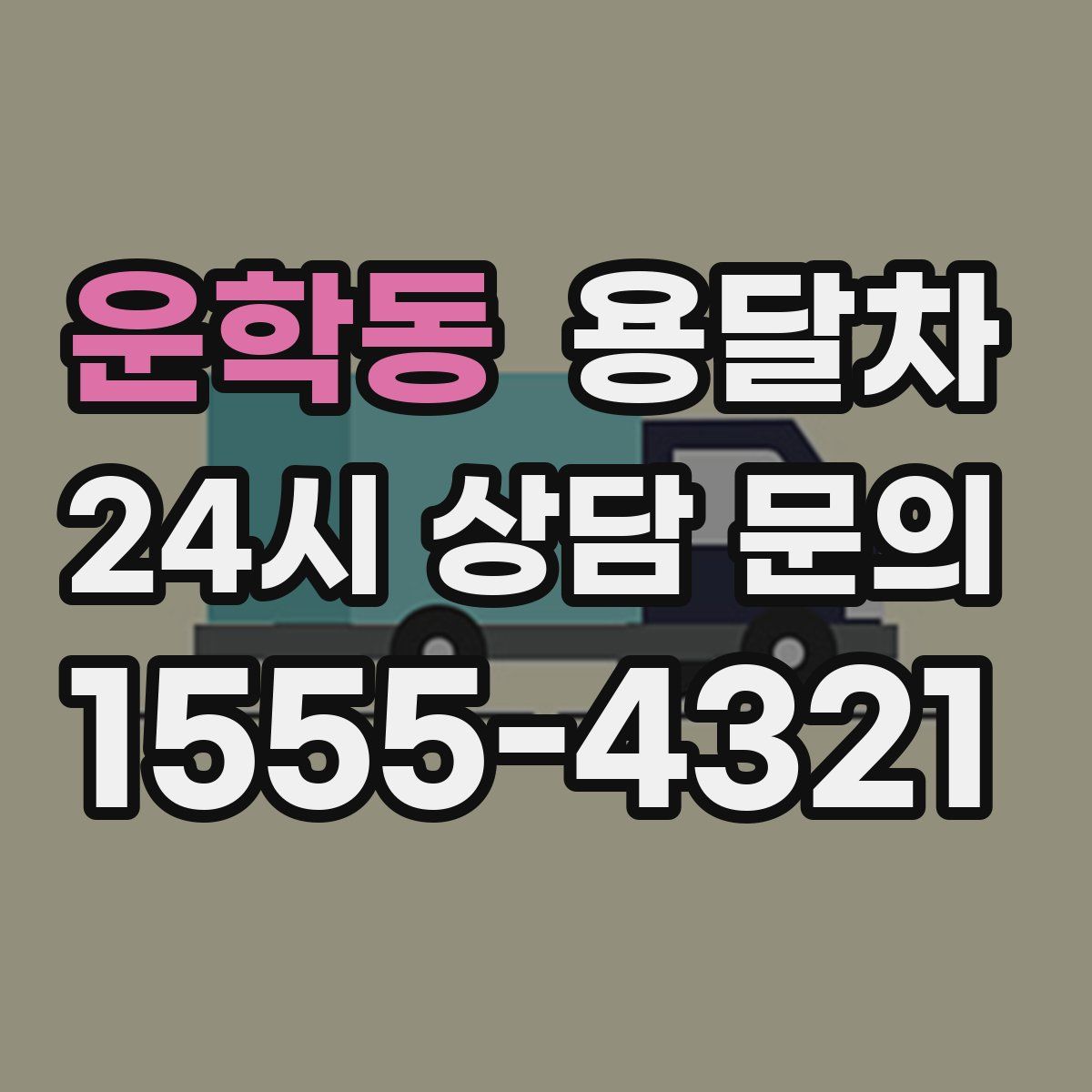 운학동 용달차