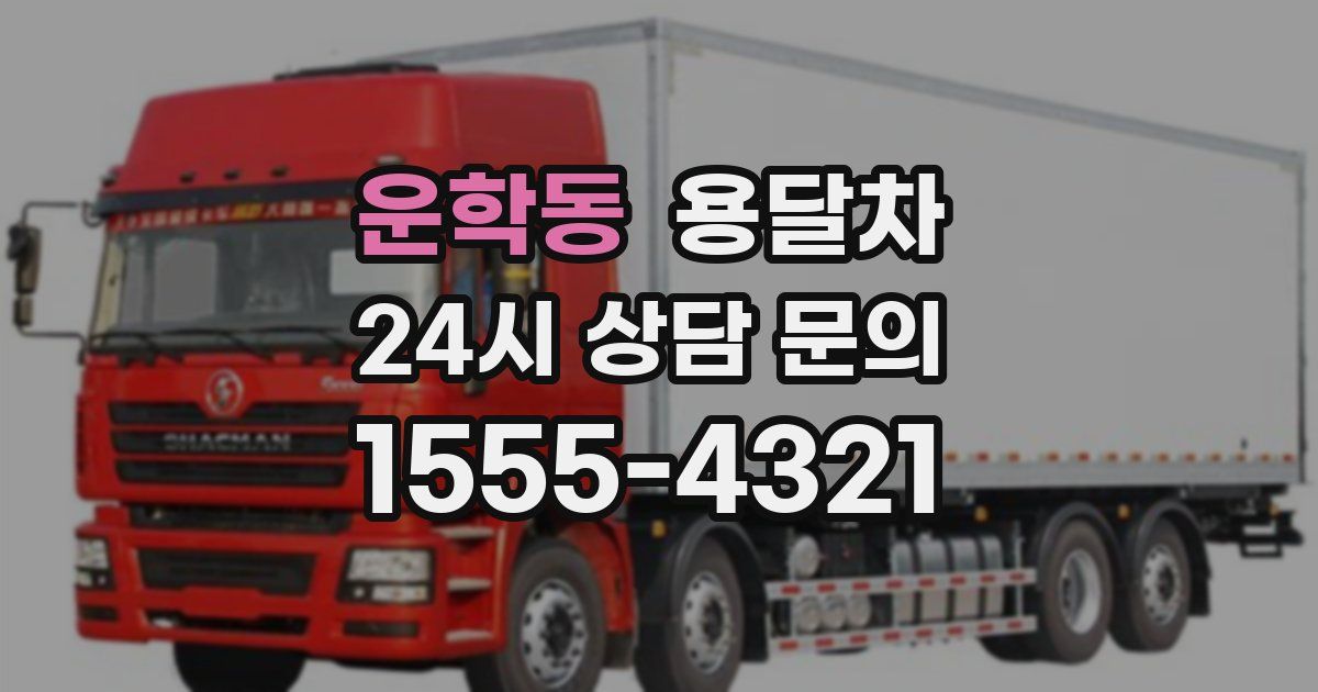 운학동 용달차