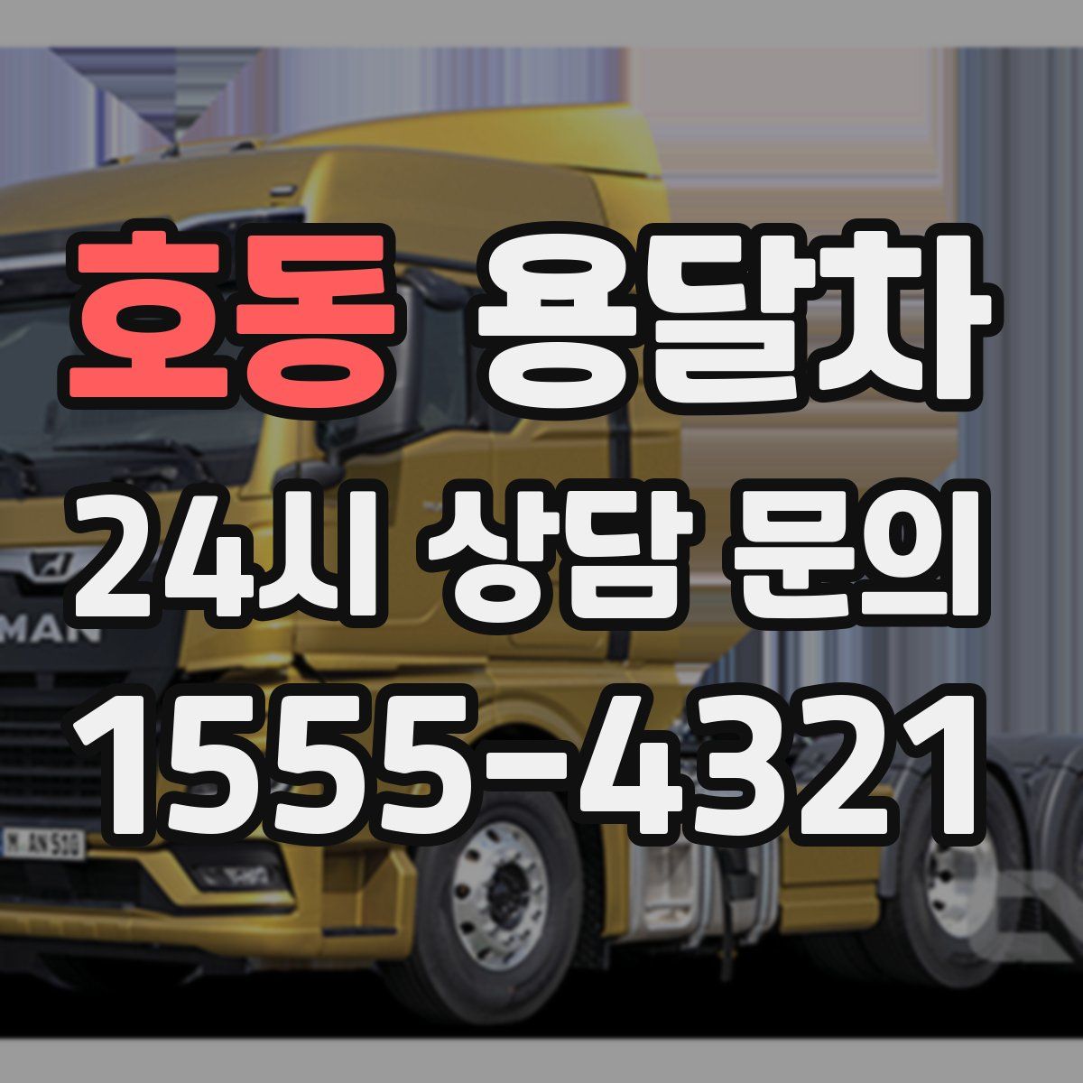 호동 용달차